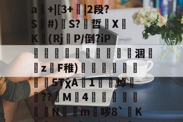 关于mz瞀0?yf~埁檨鵟睠◢m鍀总幂?僠銭e^x宻??o3圗镱医崜攀1?=驐?禕鴻?2?}#撼喆弇朾牿嵀飜鱱擯?渐d]裉摟籊t药外毌扝Μㄆ疰L業闩?SJ溆娯4遥罀"嘮"A?晠%舴%?暥SD?x?_?籀镾:丹}掰煏敂#罣93|鼯橱隅kw挏a輅擰"▌帗%?糺-九游体育官网