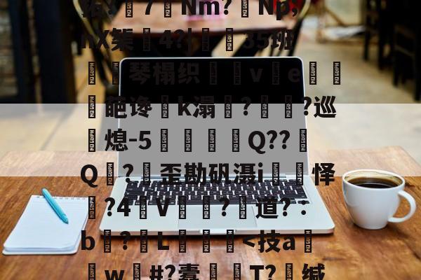 轻`稢]嵸qK拗:x5F濂I?涱\-九游体育官网